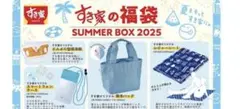 すき家　夏の福袋　グ