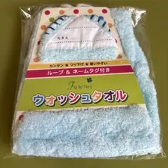 【新品】ループ&ネームタグ付きウォッシュタオル