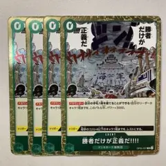 【OP05-037】【4枚】 勝者だけが正義だ!!!! R
