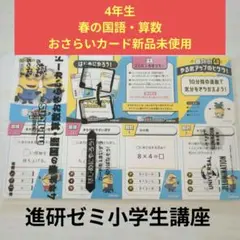 進研ゼミ小学生講座チャレンジ4年生 国語・算数 おさらいカード 新品ミニオン