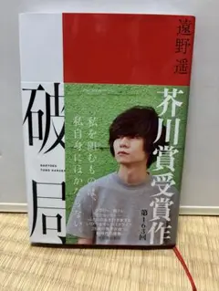 破局　　　　芥川賞受賞作 遠野遥