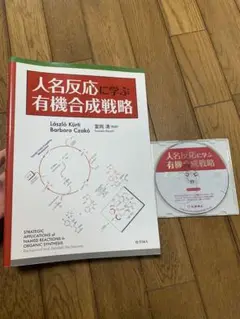 2025年最新】人名反応に学ぶ有機合成戦略の人気アイテム - メルカリ