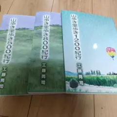 山歩き里歩き800紀行　500紀行　1200紀行　3冊セット