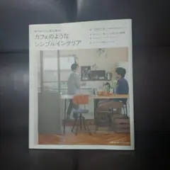 カフェのようなシンプルインテリア : 物が多くても心地よく暮らす