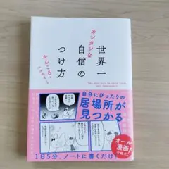 世界一カンタンな自信のつけ方