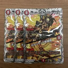 ボルシャッククロスNEX ボルシャック英雄譚　ボルシャックサーガ