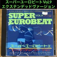 【帯あり】スーパーユーロビートVol.9～エクステンデッド・ヴァージョン スーパーユーロビートVol.9～エクステンデッド・ヴァージョン