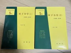 量子力学 Ⅰ、Ⅱ 2冊セット