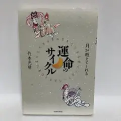 月が教えてくれる運命のサイクル