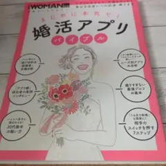 婚活アプリバイブル