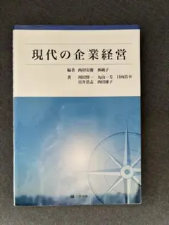 現代の企業経営