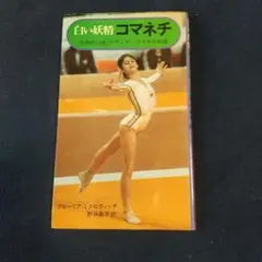 IOC公式限定500枚 白い妖精 コマネチ 直筆サインフォト パリ五輪 体操 2025最新作】 IOC公式限定500枚 パリ五輪 直筆サインフォト