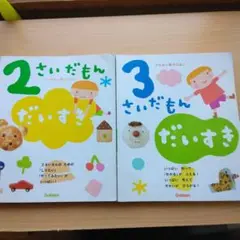 2さいだもん だいすき & 3さいだもん だいすき 絵本