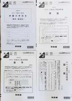 【新品未使用】河合塾 ２０２２年度第２回全統高２模試(解答解説付)２０２２年８月