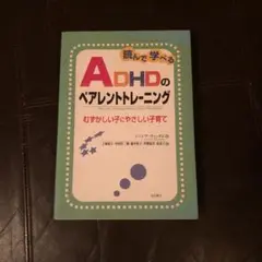 読んで学べるADHDのペアレントトレーニング : むずかしい子にやさしい子育て