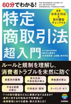 60分でわかる！　特定商取引法　超入門 単行本（ソフトカバー） –