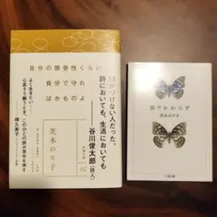 永遠の詩(2) 茨木のり子　倚りかからず　2冊セット
