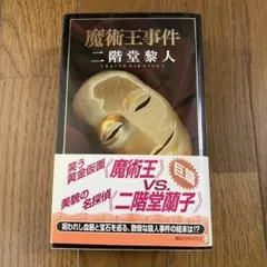 魔術王事件　二階堂黎人