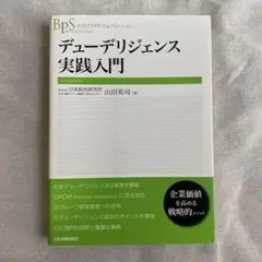 デューデリジェンス実践入門 (ベストプラクティス&ソリューション) 山田英司