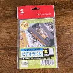 インクジェットプリンタ用のVHSビデオラベル ハガキサイズ10枚入LB-HVJP