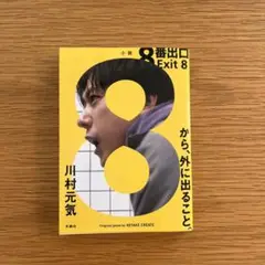 Exit 8 8番出口 川村元気