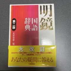 明鏡国語辞典