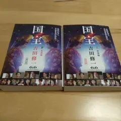 国宝 上青春篇下花道篇　セット