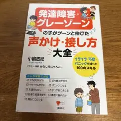 発達障害・グレーゾーンの子がグーンと伸びた 声かけ・接し方大全 イライラ・不安…