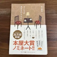 コーヒーが冷めないうちに