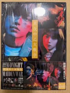 永瀬廉　真夜中乙女戦争 豪華版 ブルーレイ　まよせん