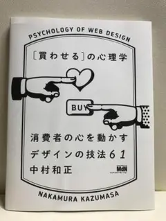 [買わせる]の心理学 消費者の心を動かすデザインの技法61
