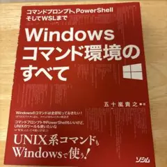 Windowsコマンド環境のすべて コマンドプロンプト、PowerShellそ…