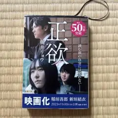 正欲 朝井リョウ