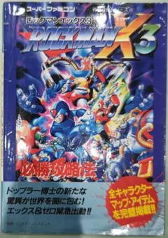 2025年最新】ロックマンX3 攻略本の人気アイテム - メルカリ