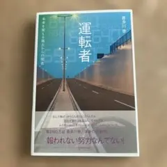 運転者 未来を変える過去からの使者