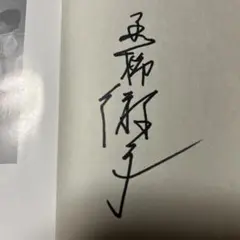 ［サイン本］小さいときから考えてきたこと サイン本］小さいときから考えてきたこと ブランド 品 通販本