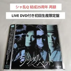 CD+DVD☆シャ乱Q「シングルベッド」2013年再録音盤