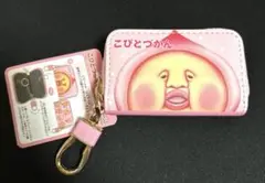 こびとづかん スマートキーケース アミューズメント