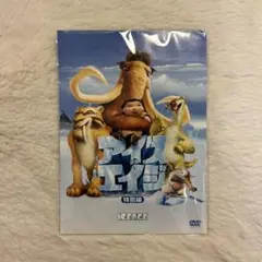 アイスエイジ 特別編 DVD マクドナルド ハッピーセット おもちゃ