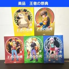 王者の祭典　黄　総集編　ポケモン 王者の祭典 黄 総集編 ポケモン - メルカリ