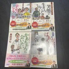 島田洋七 文庫本セット
