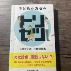 子どものカゼのトリセツ
