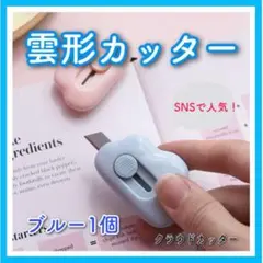 ブルー雲型ミニカッター 雲カッター 雲 ブルー