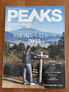 PEAKS 2025年3月号 No.170 全国日帰りベストルート