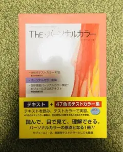 The・パーソナルカラー 色彩技能パーソナルカラー検定 モジュール3 公式