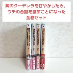 隣のクーデレラを甘やかしたら、ウチの合鍵を渡すことになった　1~4　全巻セット