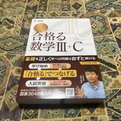 【新品 未使用】入試につながる 合格る 数学Ⅲ+C【美品】