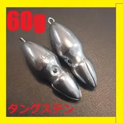 残りわずか オモック タングステン イカ型シンカー 60g 2個
