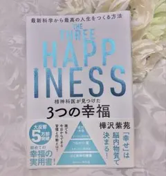 ✨美品✨精神科医が見つけた3つの幸福