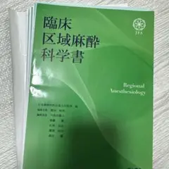【裁断済】臨床区域麻酔科学書 Amazon.co.jp: 臨床区域麻酔科学書 : 日本麻酔科医会連合出版部